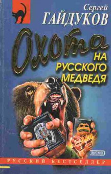 Книга Гайдуков С. Охота на русского медведя, 11-2065, Баград.рф